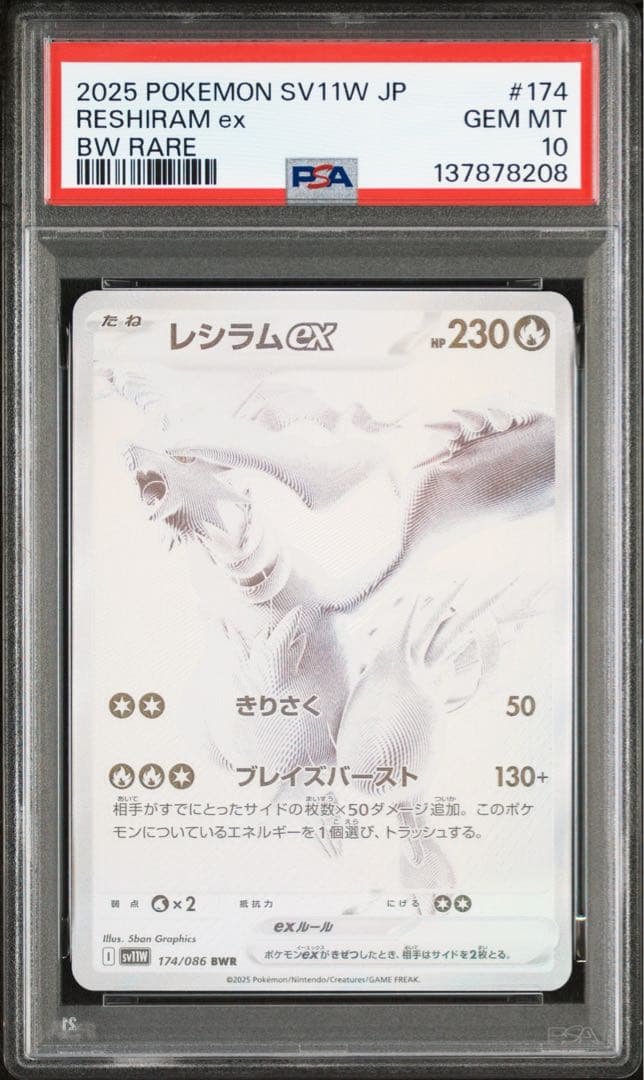 レシラムex BWR SV11W ホワイトフレア 174/086 PSA10