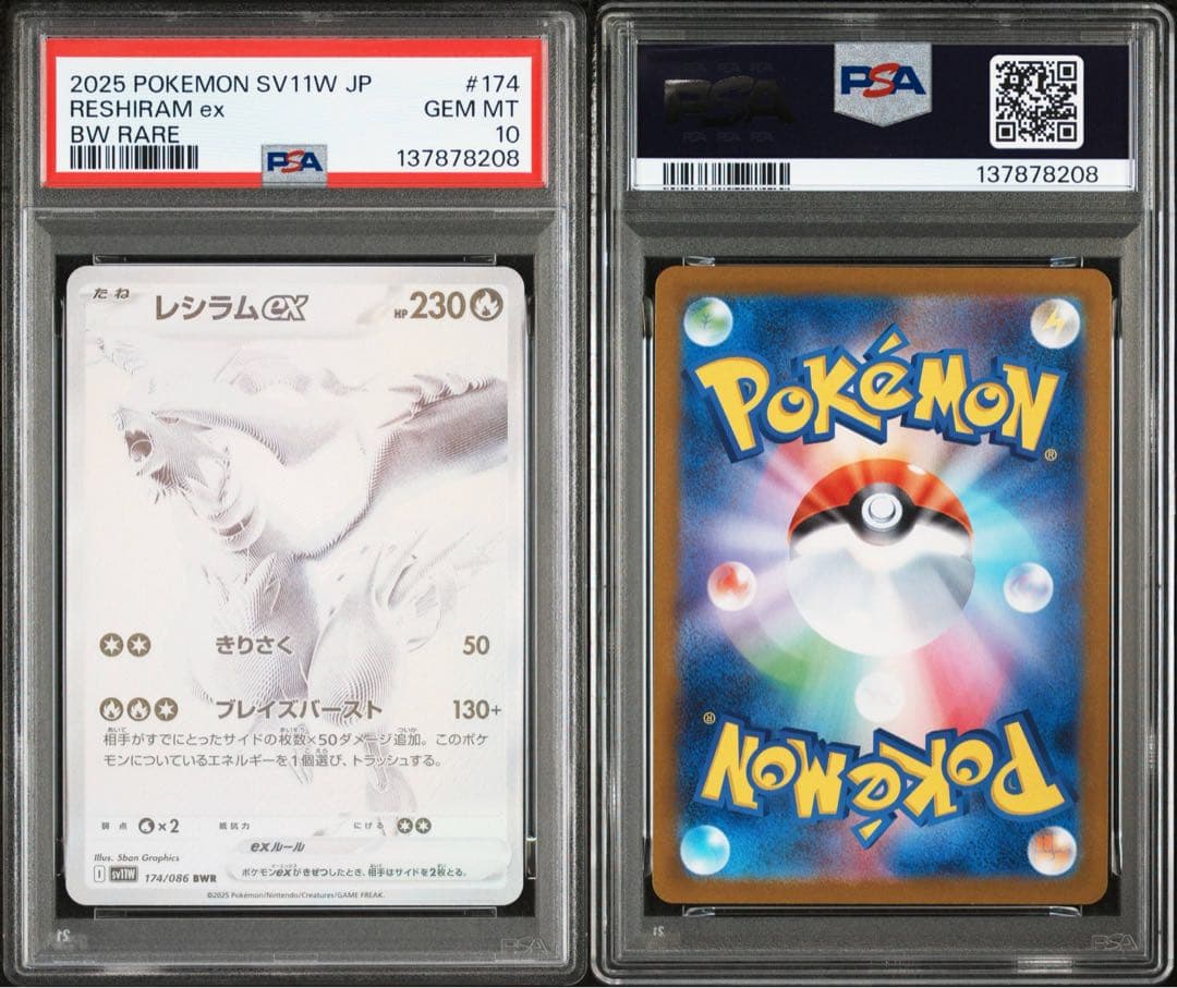 レシラムex BWR SV11W ホワイトフレア 174/086 PSA10