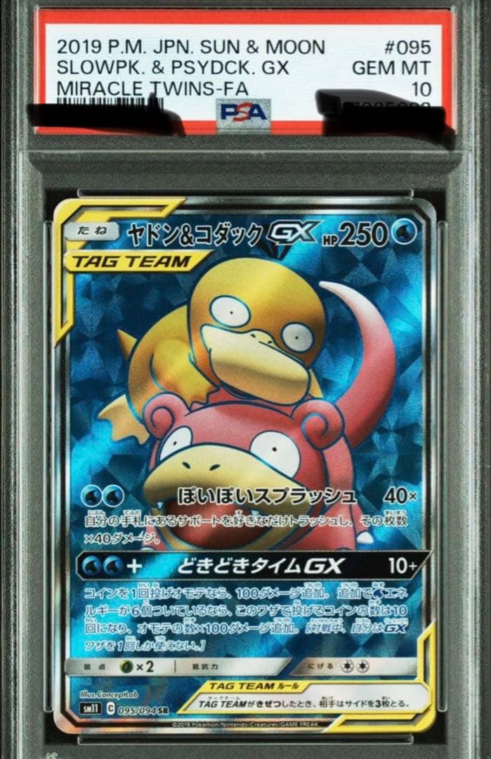 psa10 ヤドン&コダックGX SR SM11 ミラクルツイン 095/094