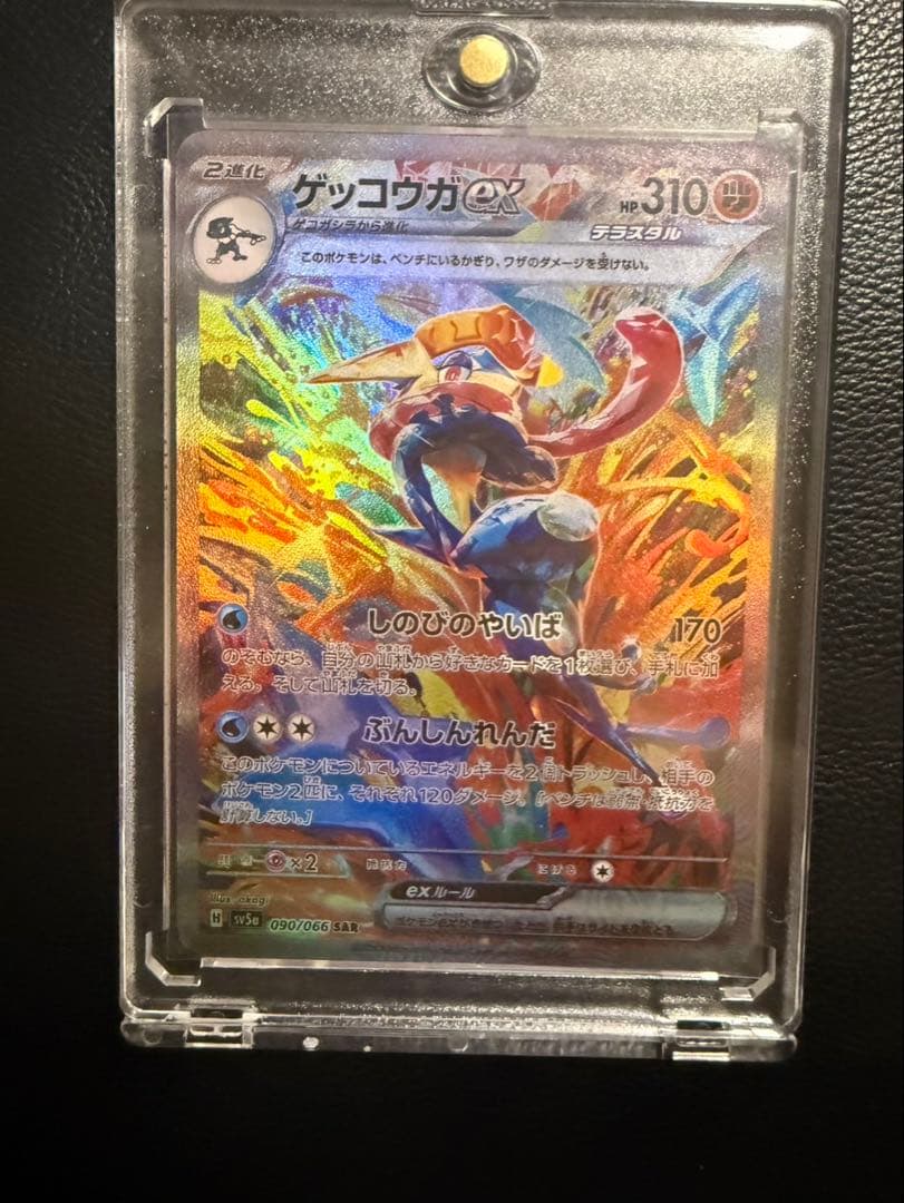 ポケモンカード ゲッコウガex SAR SV5a 090/066