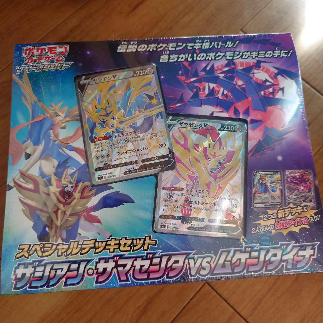 ソード＆シールド スペシャルデッキセットザシアン・ザマゼンタ vs ムゲンダイナ