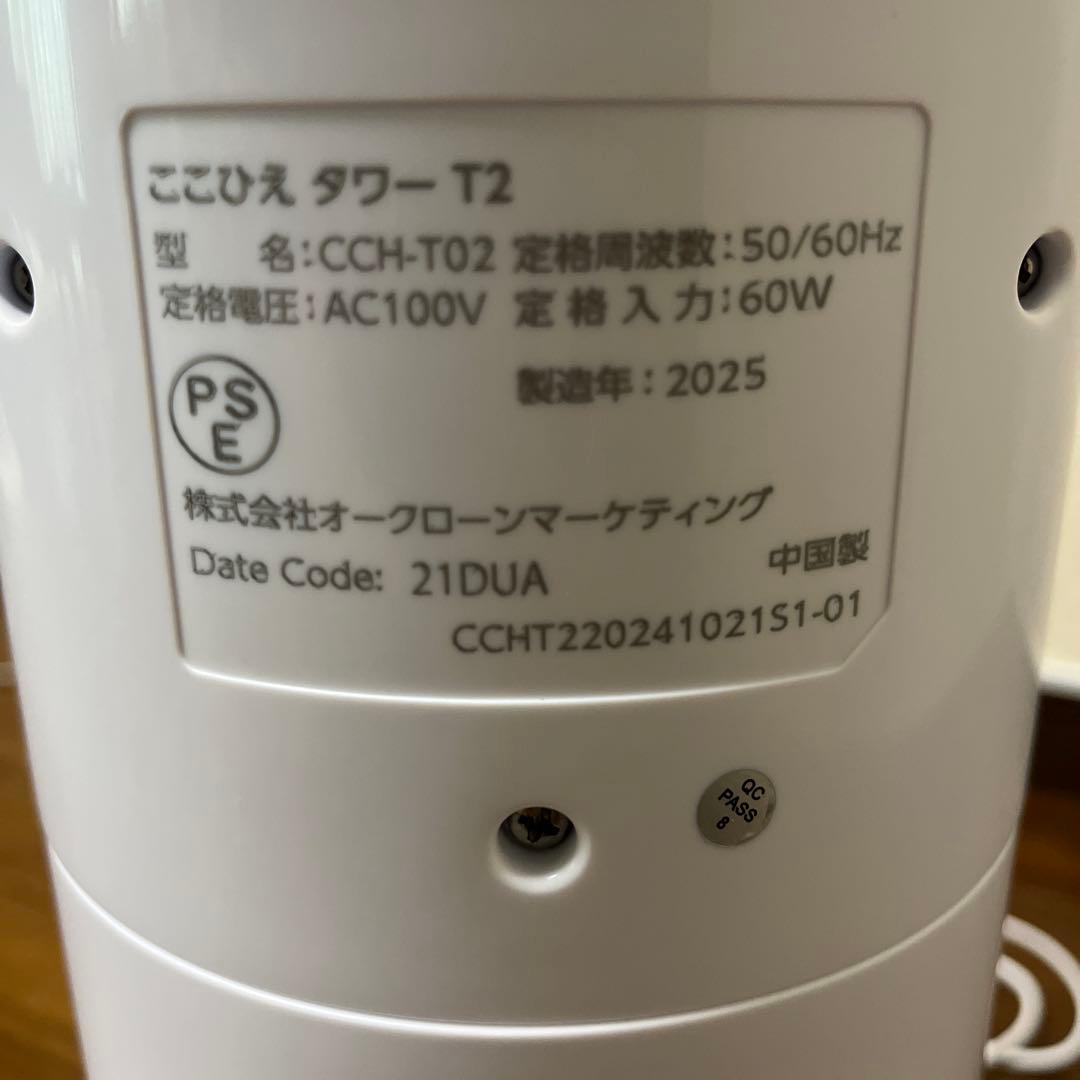 「2025年製」ショップジャパン ここひえタワー T2