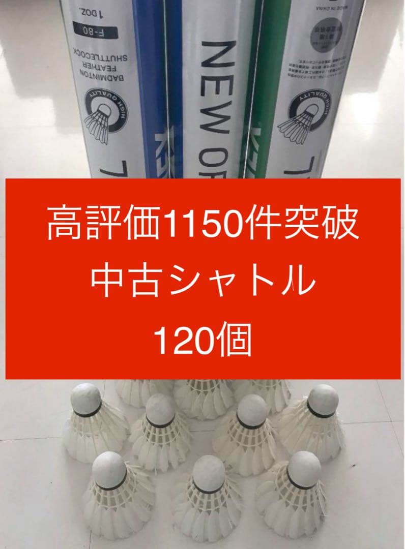 バドミントン シャトル120個 ニューオフィシャル 他 美品有練習ノック基礎手芸