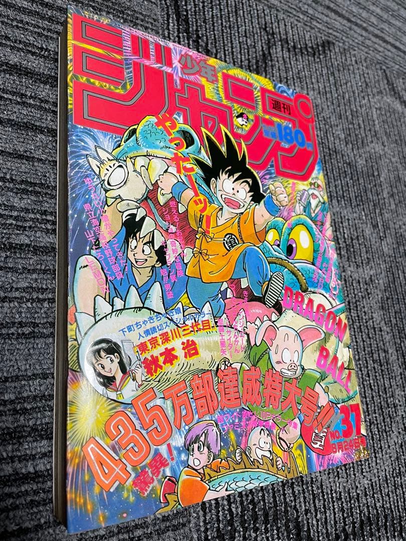 週刊少年ジャンプ 1987年37号　ドラゴンボール　鳥山明　付録未開封　貴重