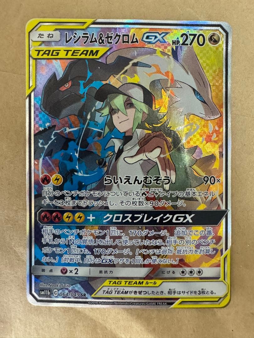 レシラム＆ゼクロムGX SR