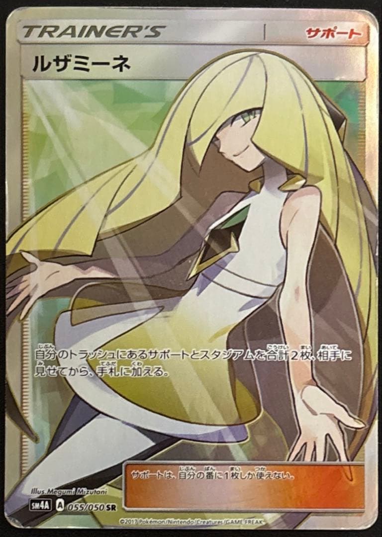 ルザミーネ SR SM4A 超次元の暴獣 055/050