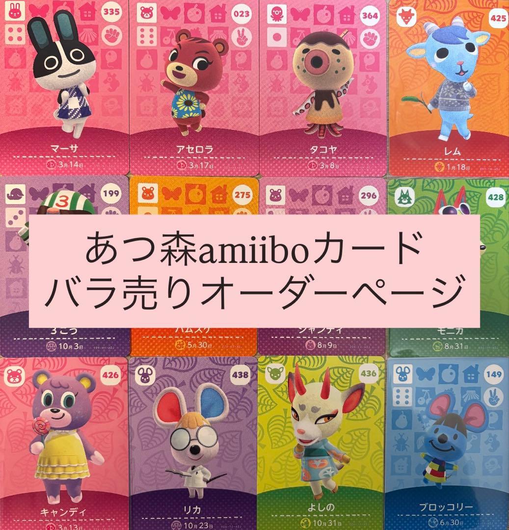 あつ森 amiiboカード バラ売りオーダーページ ※このページ購入不可※