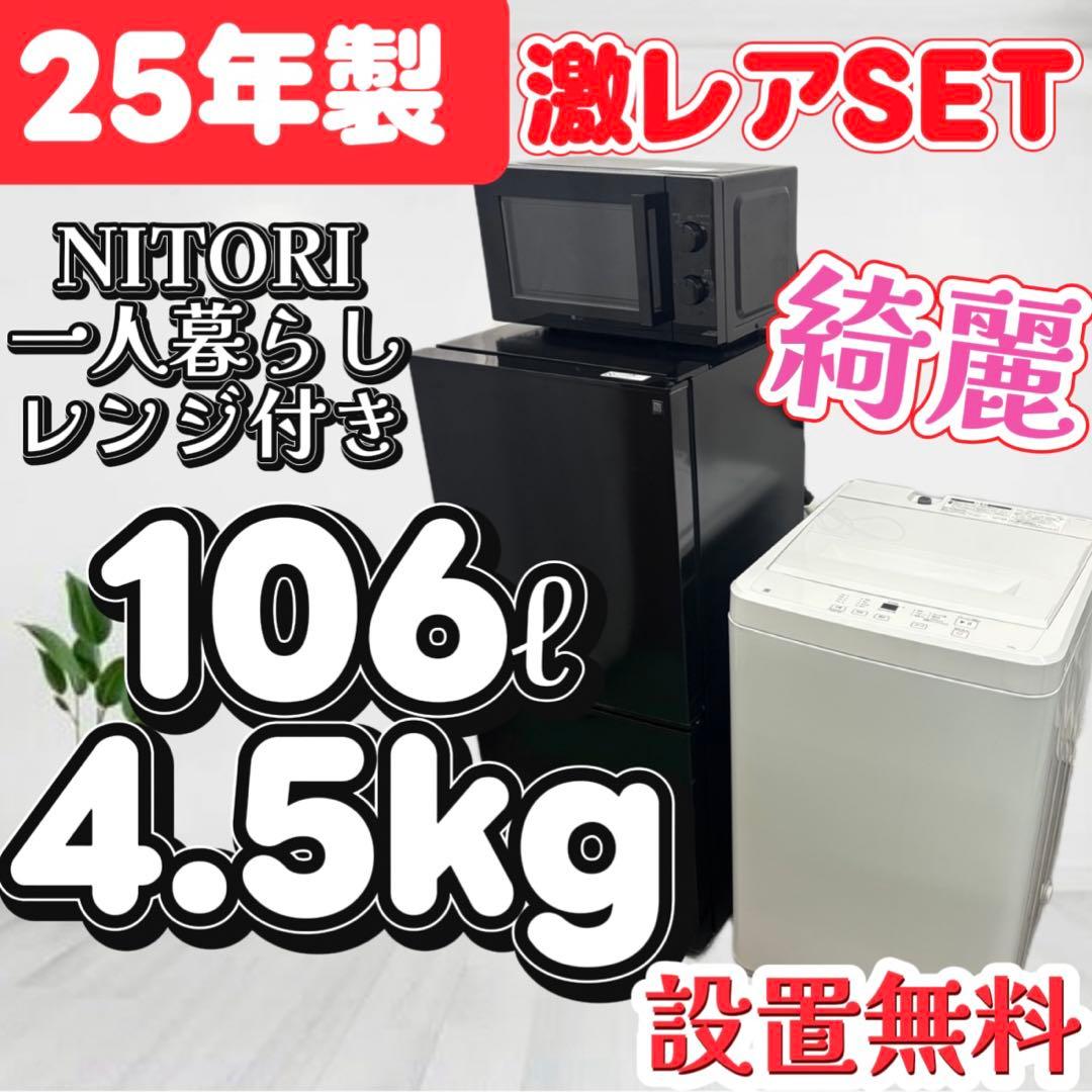 92❤️　冷蔵庫　洗濯機　電子レンジ　セット　25年　ニトリ　黒　綺麗　設置無料