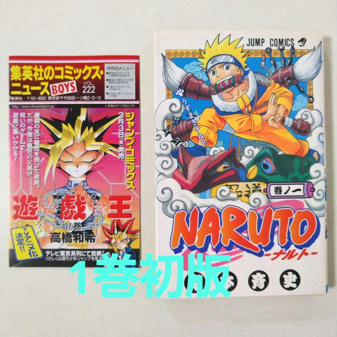 NARUTO ナルト 1巻 初版 コミックニュース付き