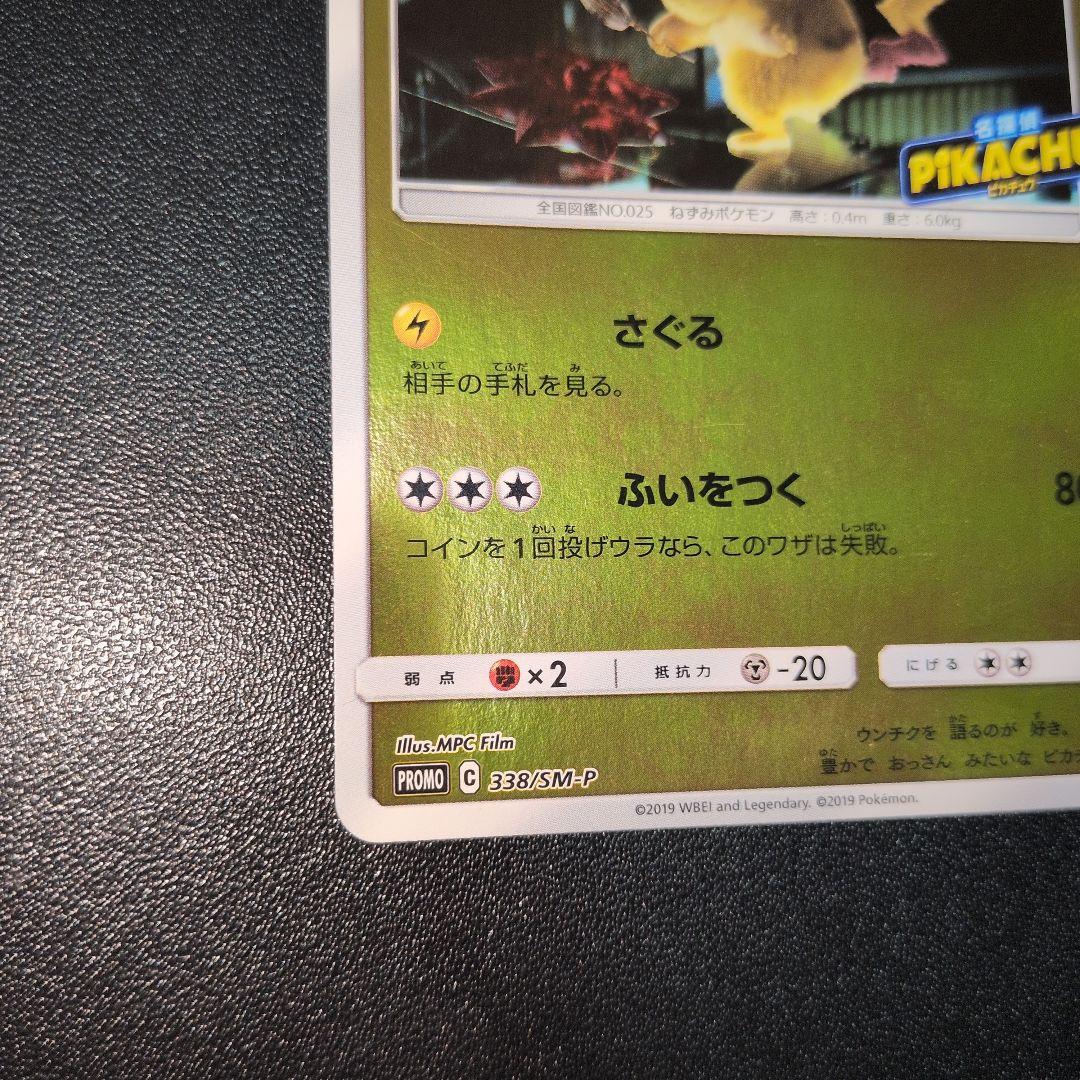 名探偵ピカチュウ： PROMO SM-Pプロモカード338/SM-P