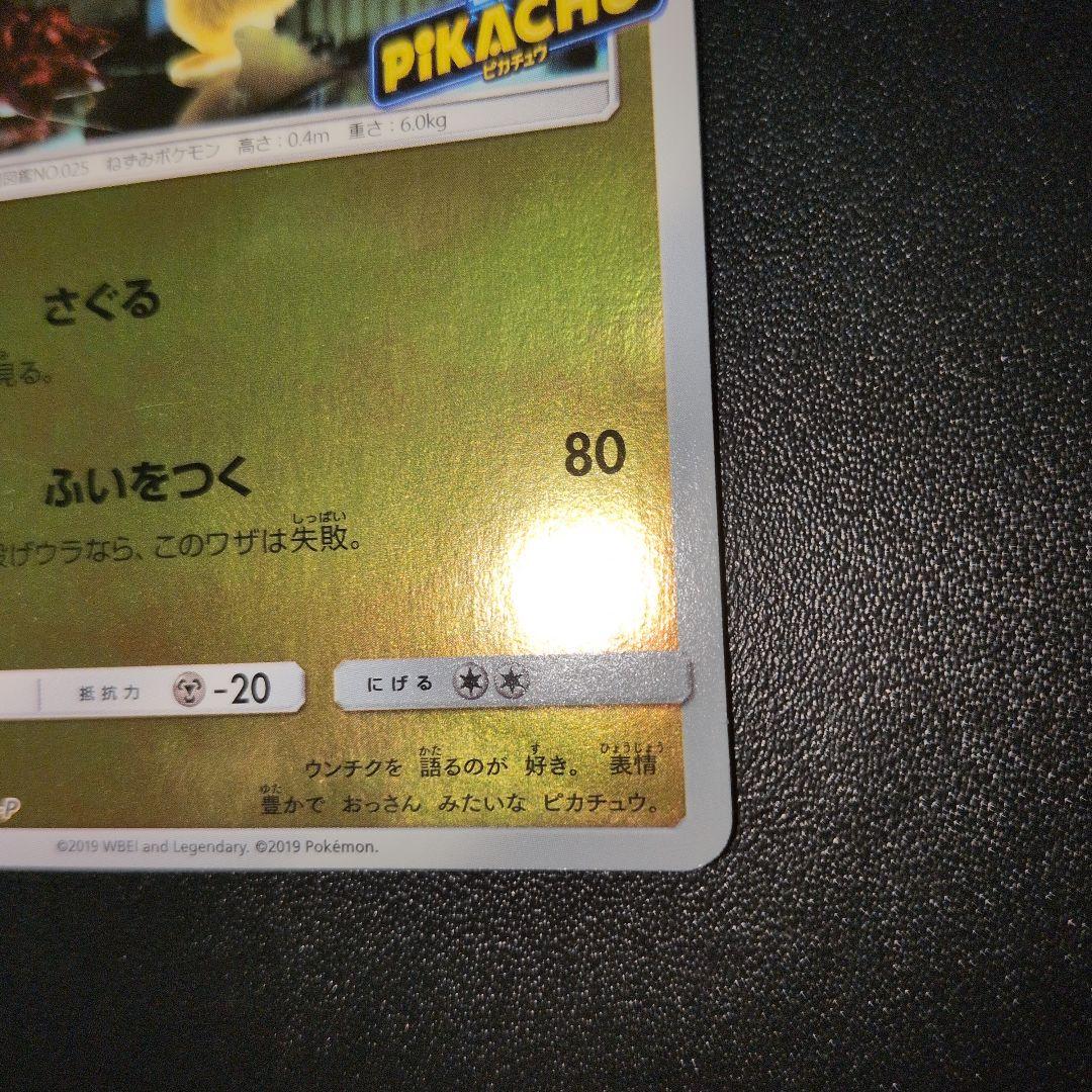 名探偵ピカチュウ： PROMO SM-Pプロモカード338/SM-P