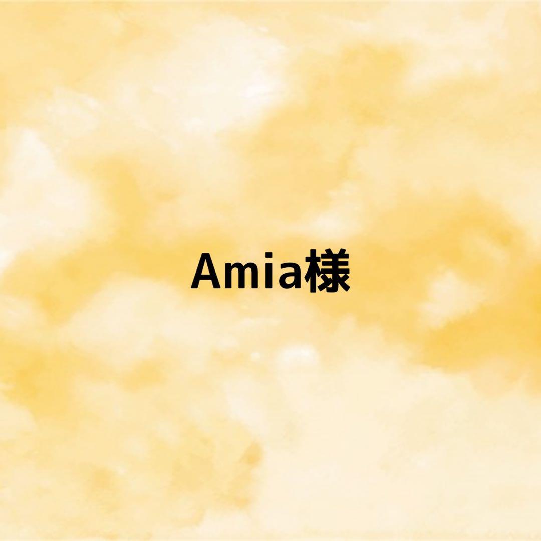 Amia様 オーダーページ