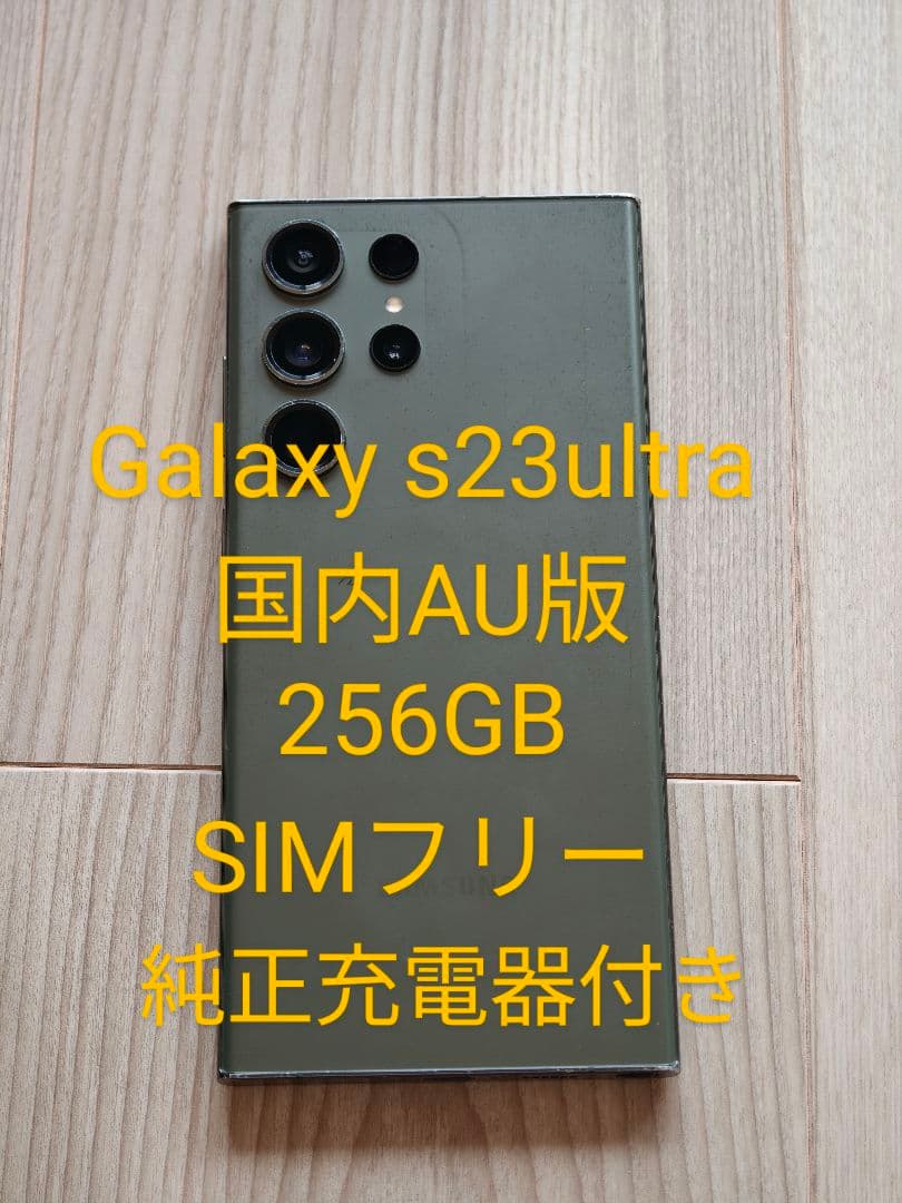 galaxy s23ultra 国内版 256GB SIMフリー