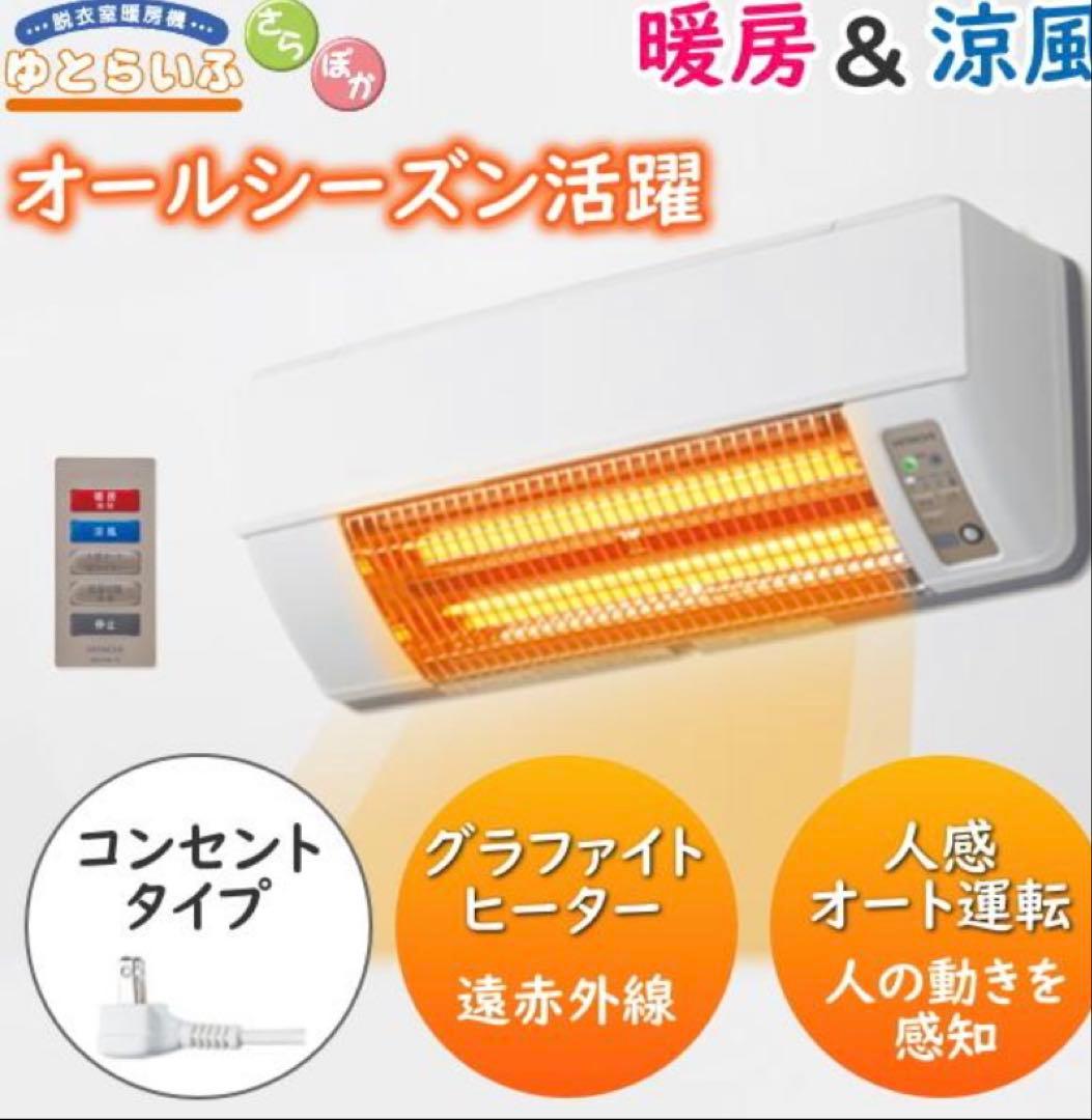 日立 HDD-50S ゆとらいふ 脱衣所 暖房 壁掛 グラファイトヒーター
