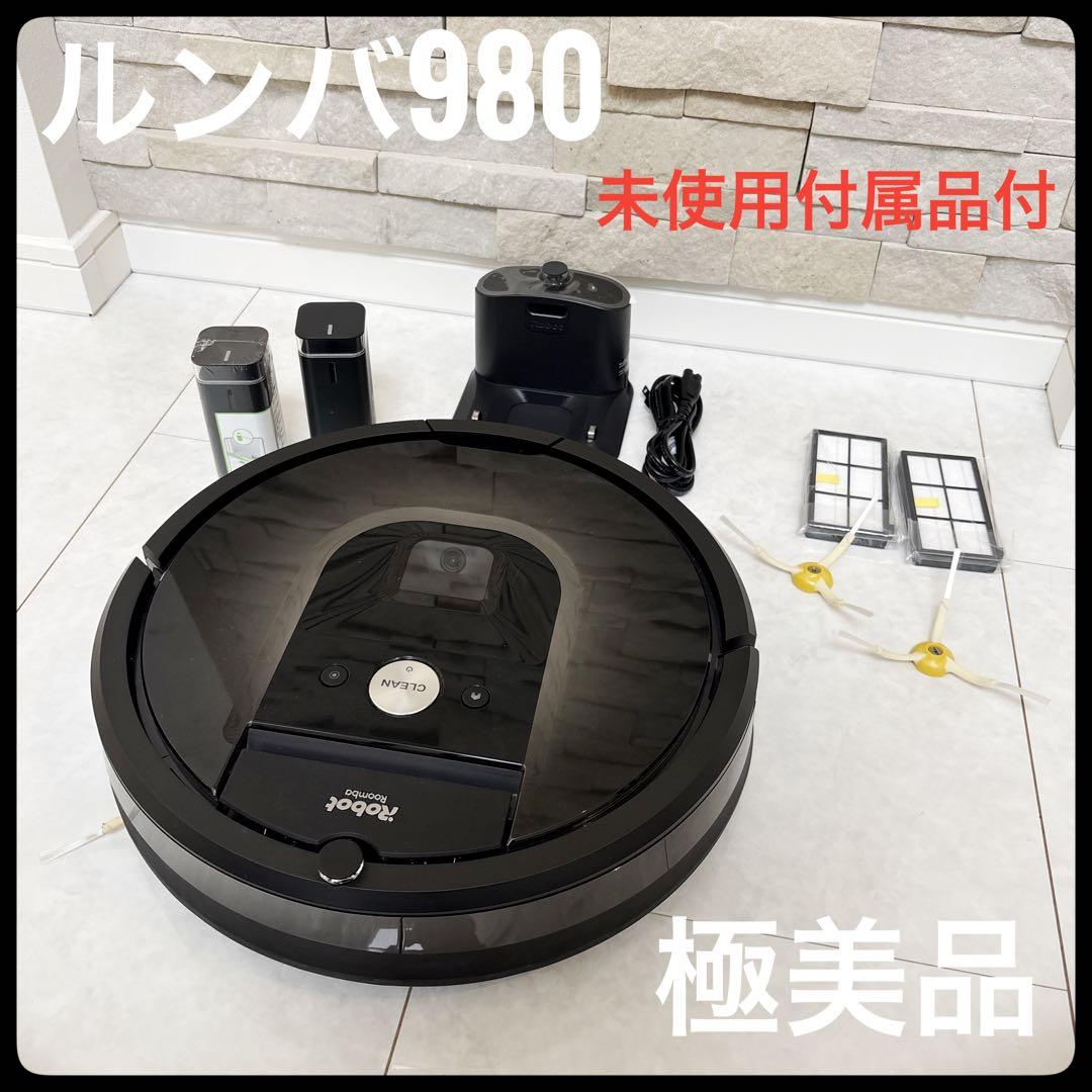 【極美品】iRobot ルンバ 980 ロボット掃除機 ルンバ　未使用付属品付
