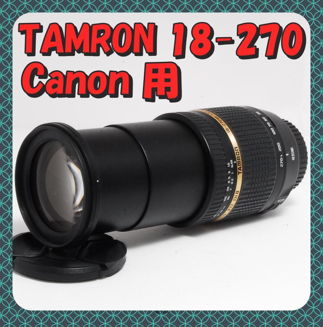 ✅限定価格✨TAMRON 18-270mm Canon用 高倍率ズーム