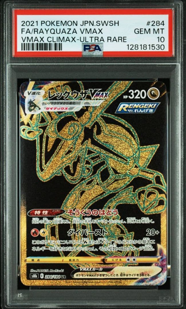 PSA10 ポケモンカード レックウザVMAX UR VMAXクライマックス
