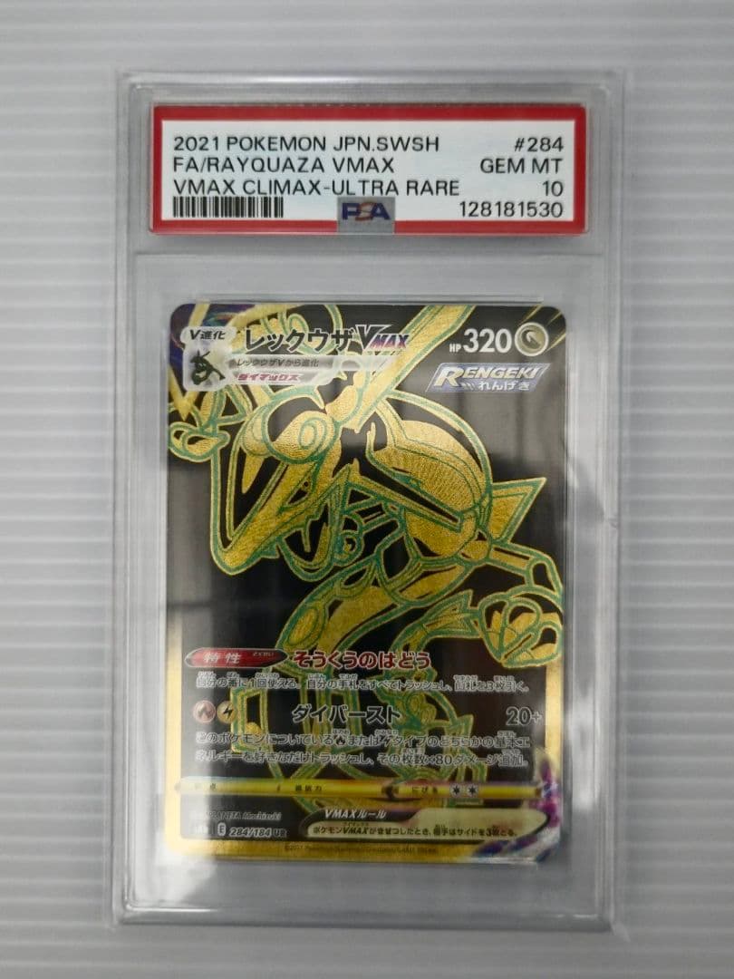PSA10 ポケモンカード レックウザVMAX UR VMAXクライマックス