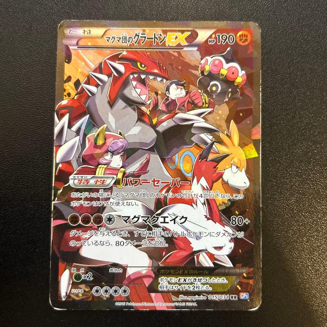 マグマ団のグラードンEX アクア団のカイオーガEX CP1
