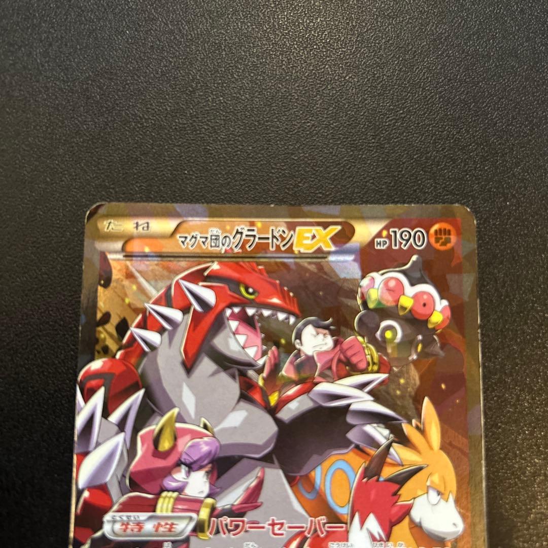 マグマ団のグラードンEX アクア団のカイオーガEX CP1