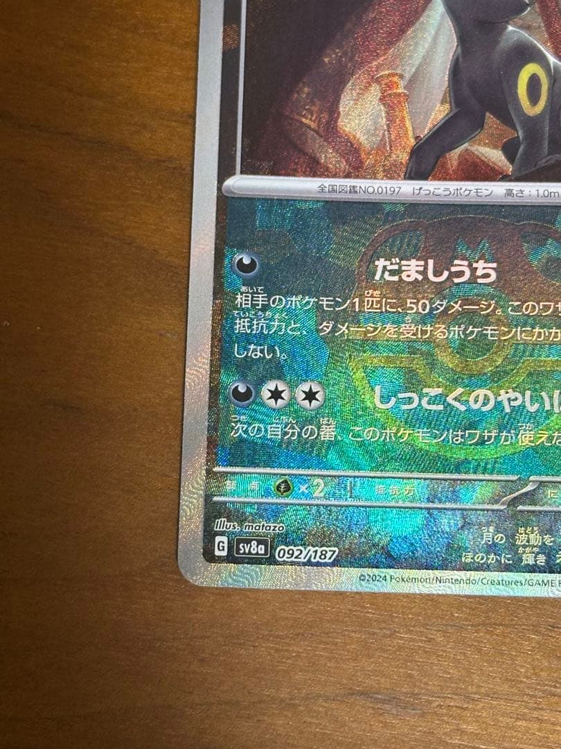 【値引き中‼️】ブラッキー マスターボールミラー092/187 ポケモンカード