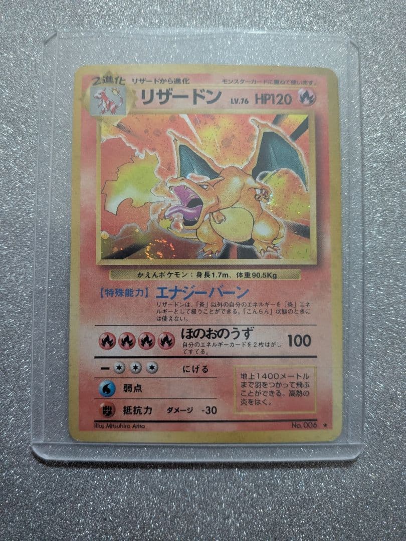 リザードン No.006 ポケモンカード　旧裏