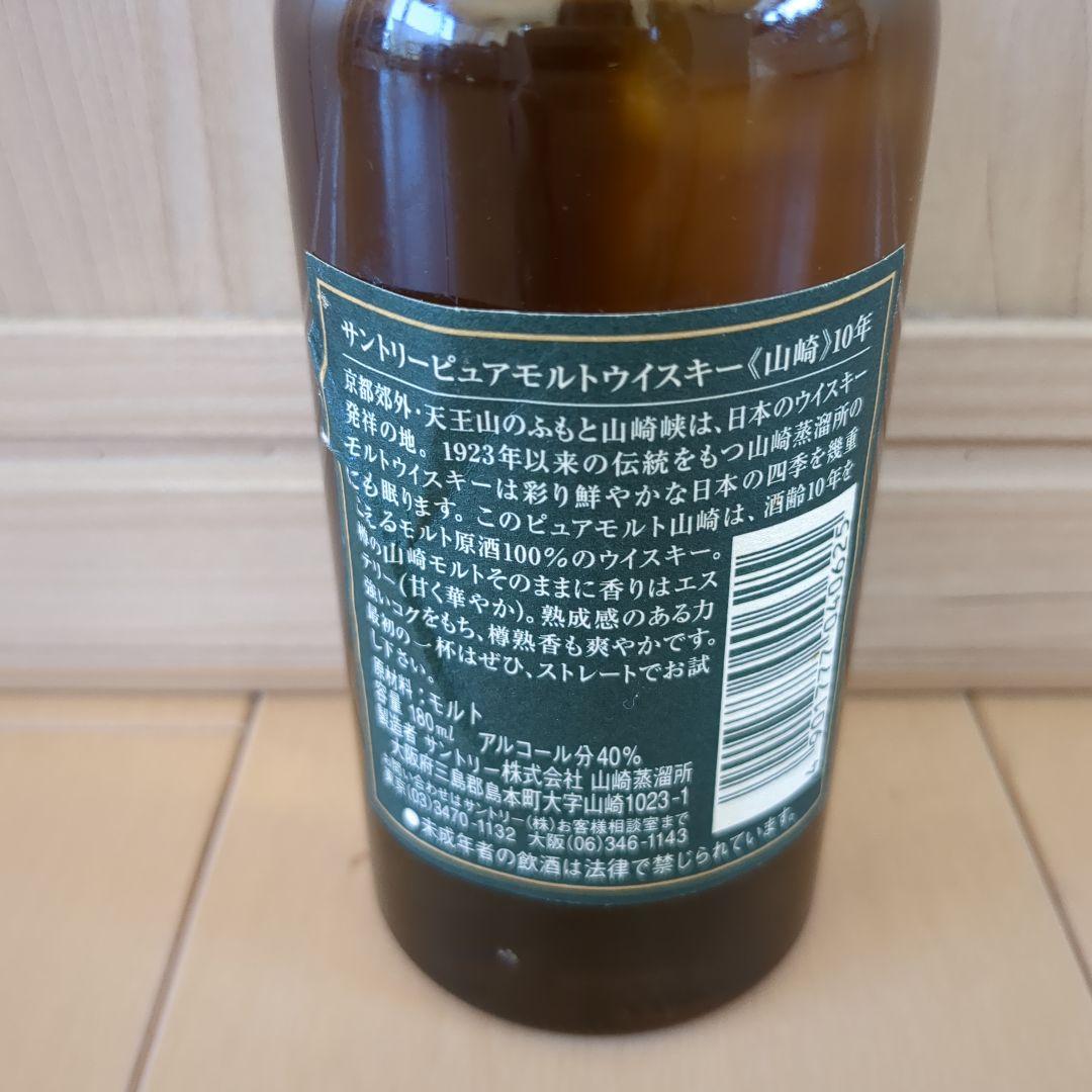 サントリー　ピュアモルト　山崎 10年　ベビー　180ml