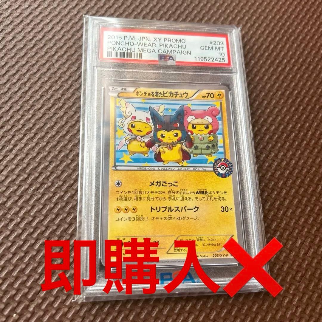ポンチョを着たピカチュウ PSA10