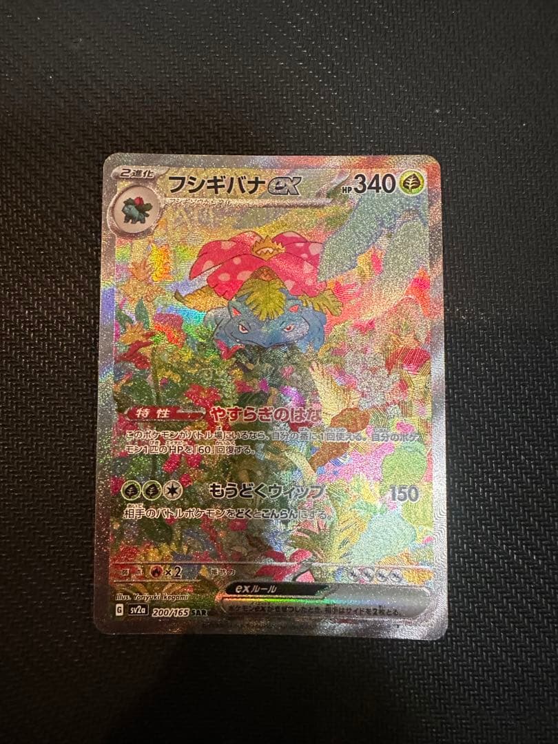 フシギバナex SAR SV2a ポケモンカード151 200/165