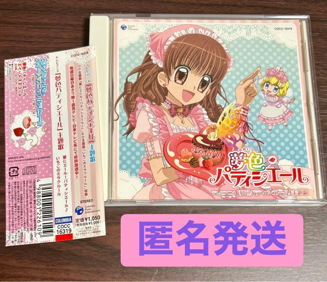 五條真由美「夢色パティシエール」主題歌CD『夢にエール！パティシエール♪』