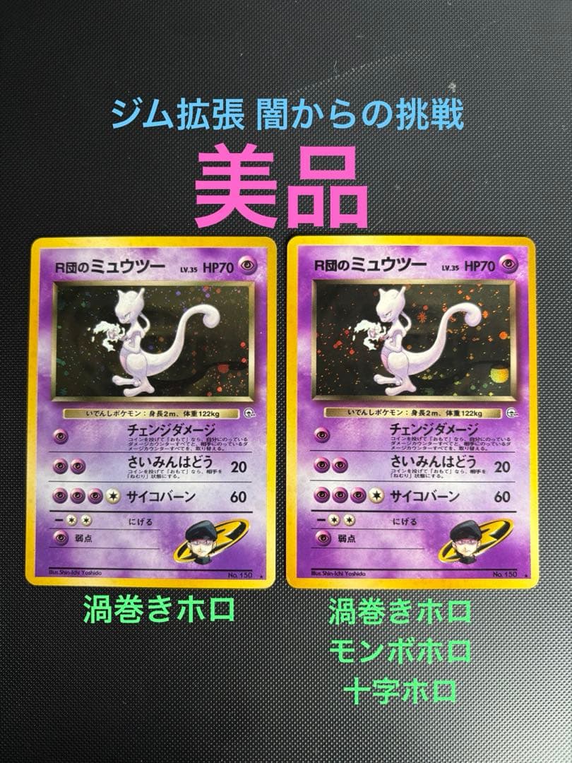 旧裏　美品　R団のミュウツー ★ ジム拡張第2弾 闇からの挑戦　渦巻きホロ