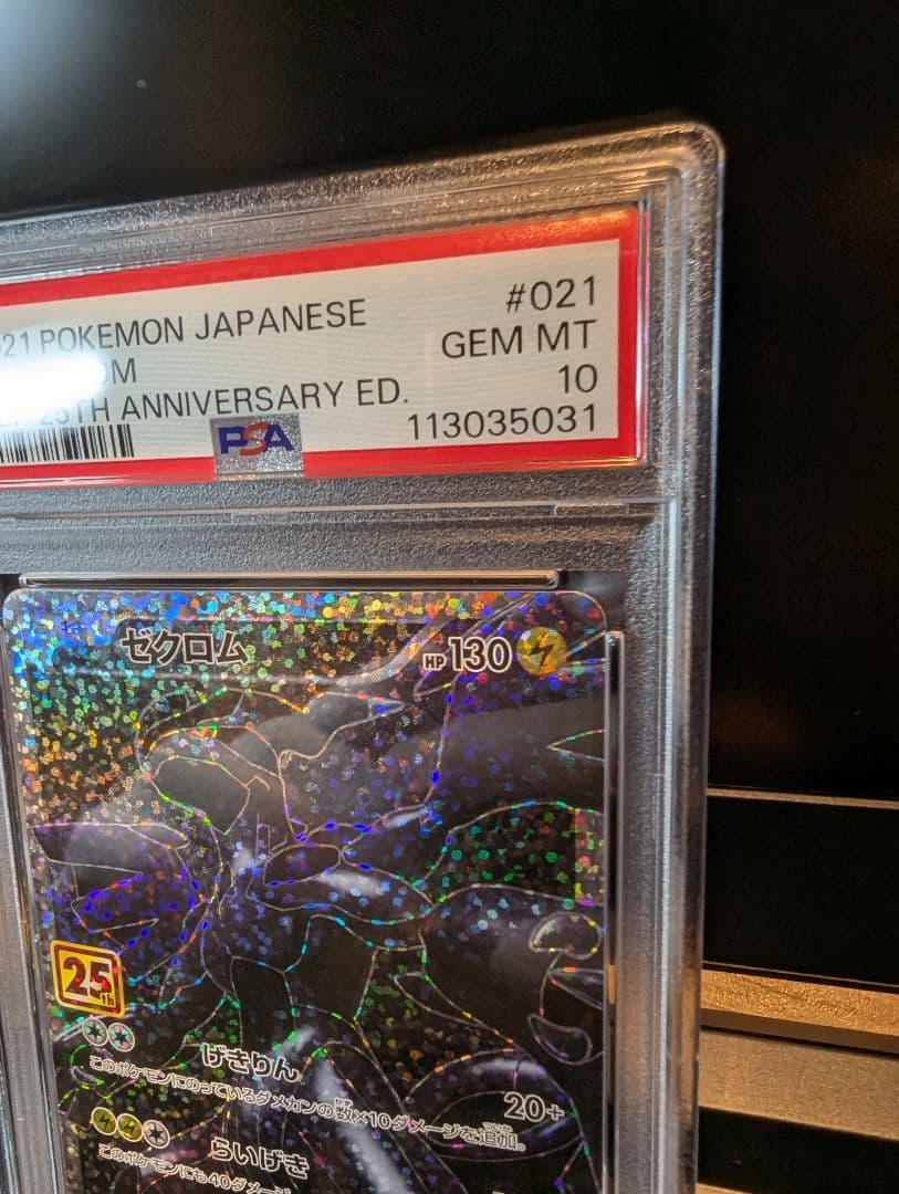 PSA10 ゼクロム 25th プロモ アニバーサリーコレクション