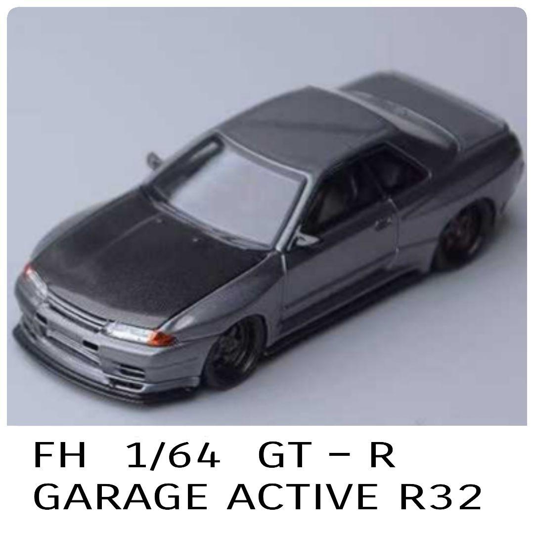 【数量限定品】FH 1/64 GT‐R GARAGE ACTIVE R32