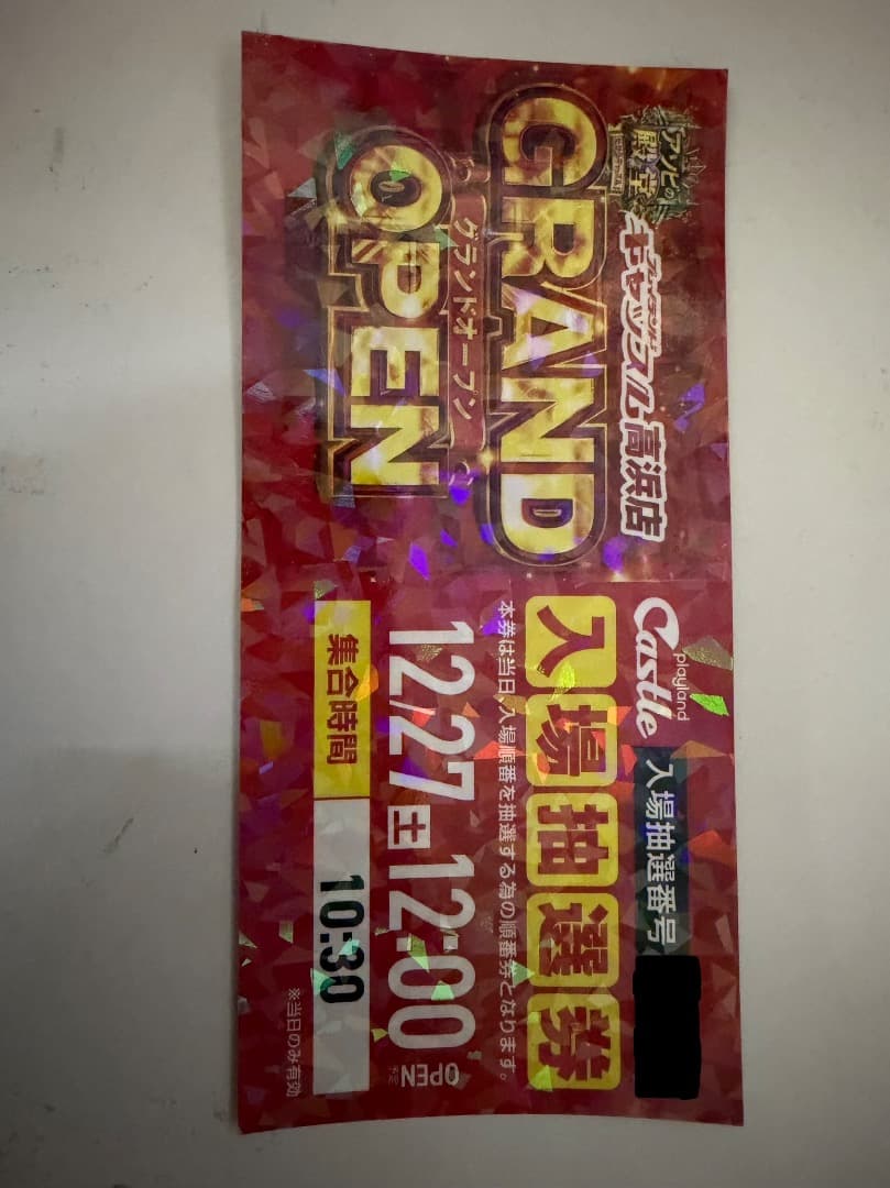 キャッスル高浜　グランドオープンチケット初日