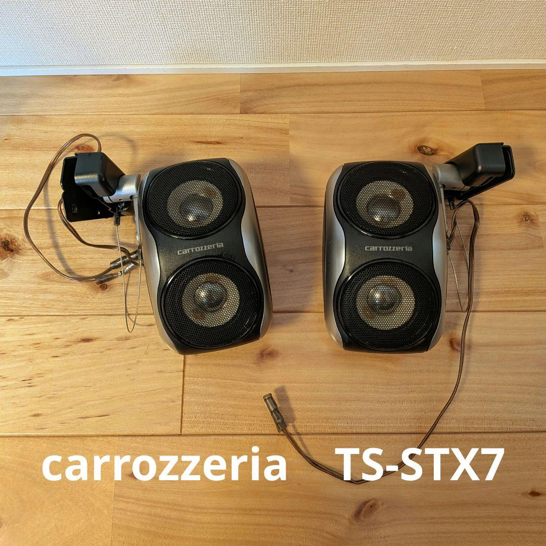 パイオニア　カロッツェリア サテライトスピーカー　TS-STX7