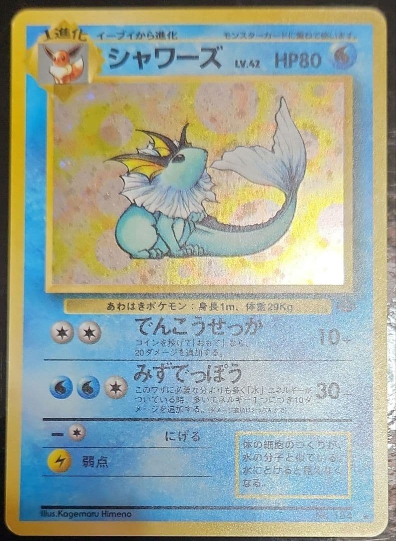 極美品　旧裏　シャワーズ　大玉ホロ