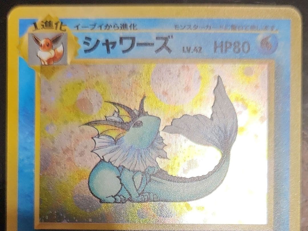 極美品　旧裏　シャワーズ　大玉ホロ