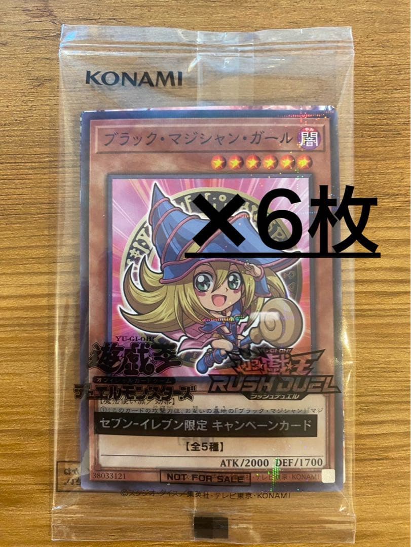 【6 枚セット】 遊戯王 ブラック•マジシャン•ガール セブンイレブン限定
