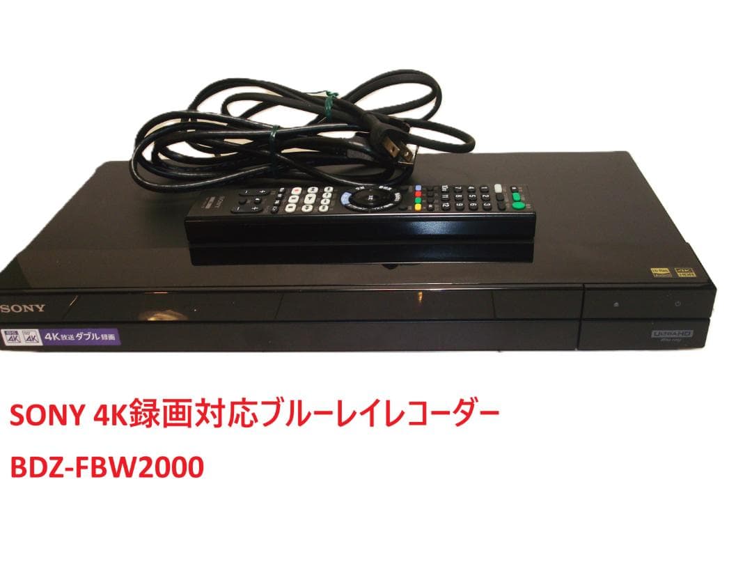 SONY BDZ-FBW2000 4Kブルーレイレコーダー2TB