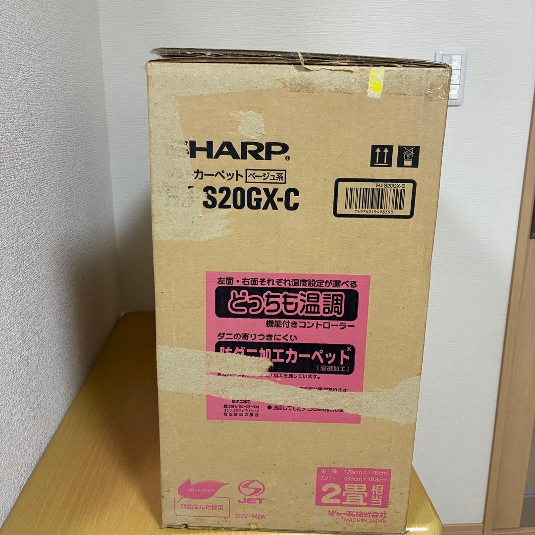 SHARP シャープ ホットカーペット HJ-S20GX 未使用品