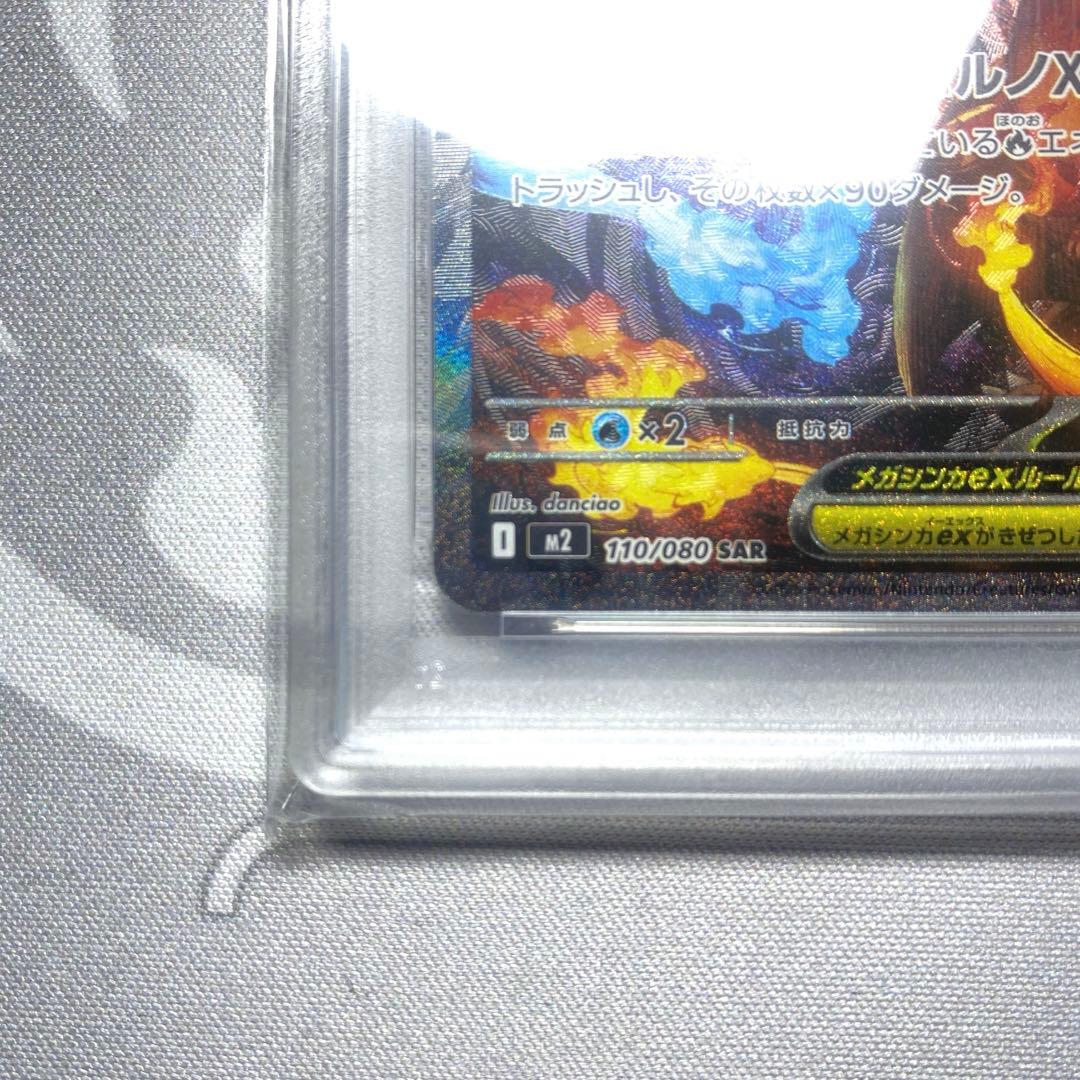 メガリザードンX ex sar #110 PSA8