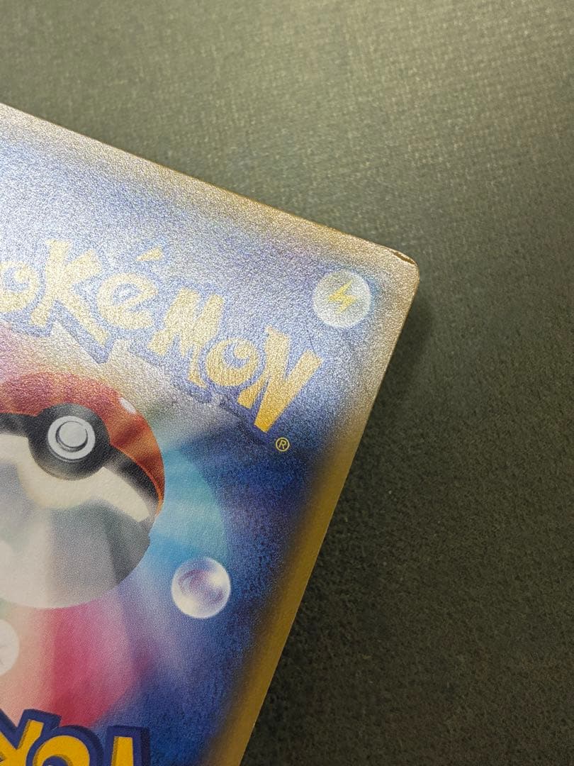 ピカチュウ RR CP3 ポケキュンコレクション 010/032