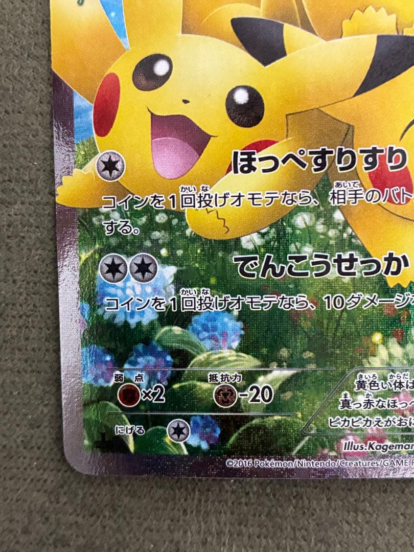 ピカチュウ RR CP3 ポケキュンコレクション 010/032
