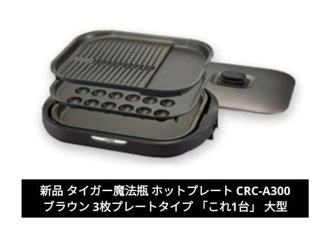 新品 タイガー魔法瓶 ホットプレート CRC-A300 ブラウン 3枚タイプ