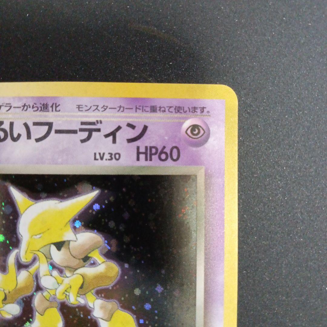 わるいフーディン ★ 第4弾拡張パック ロケット団