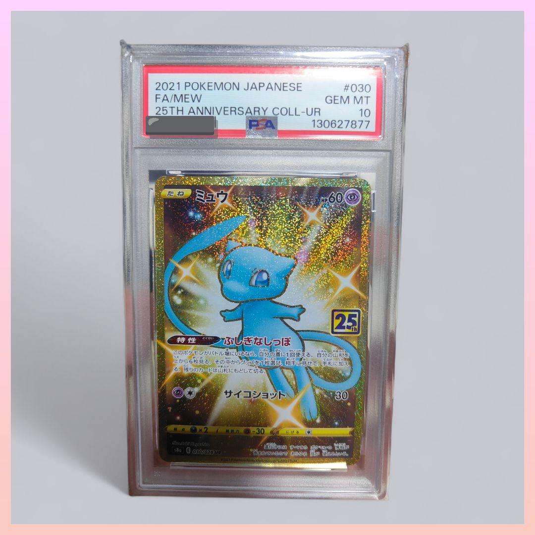 【PSA10】ミュウ UR S8a 25th アニバーサリーコレクション
