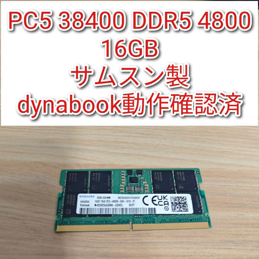 サムスン製 PC5 38400 DDR5 4800 16GB 動作確認済@
