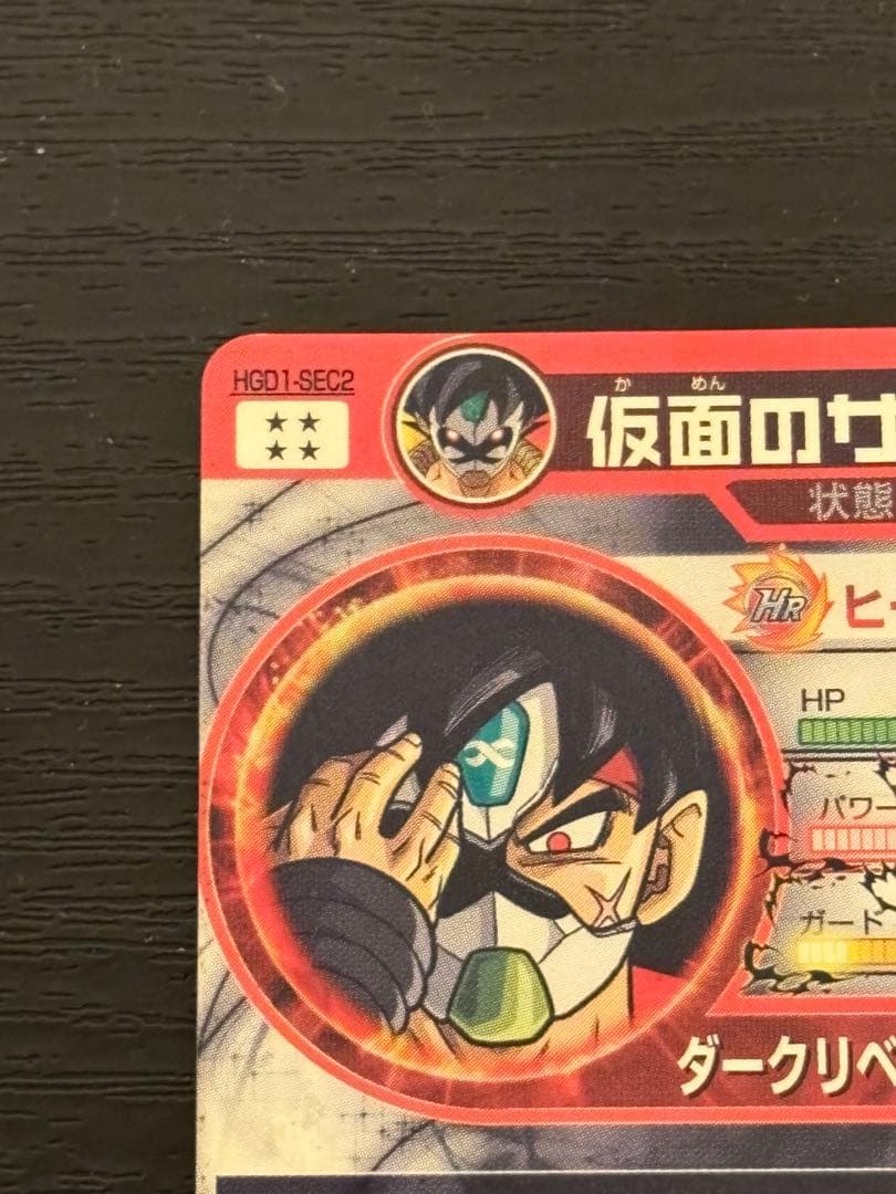 スーパードラゴンボールヒーローズ hgd1-sec2 仮面のサイヤ人 本家