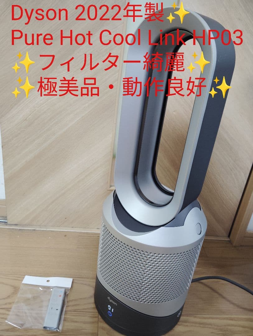 極美品✨️Dyson Pure Hot Cool Link HP03 ヒーター
