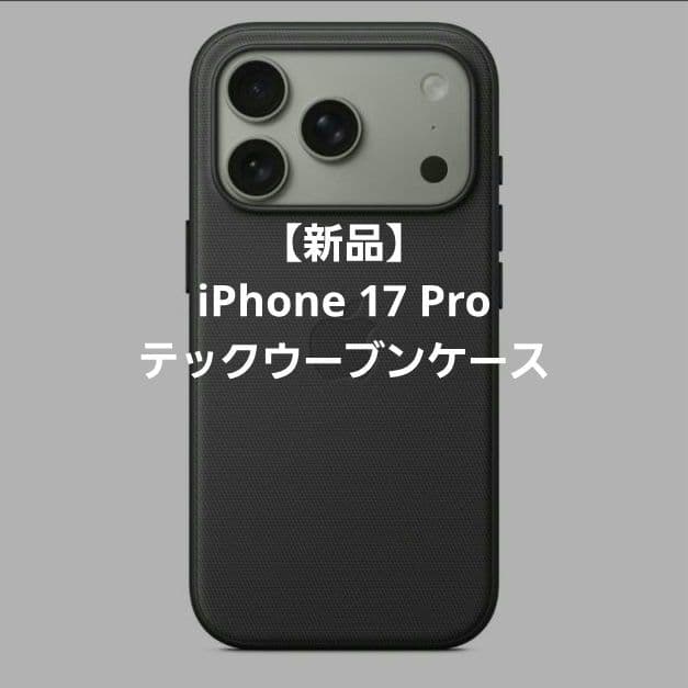 【新品】MagSafe対応 iPhone17Pro テックウーブンケース
